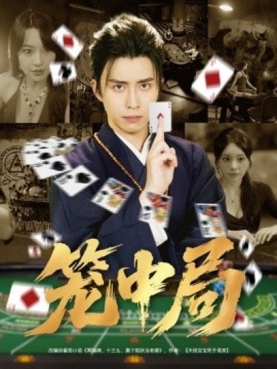 《笼中局》免费在线观看短剧高清全集完整版