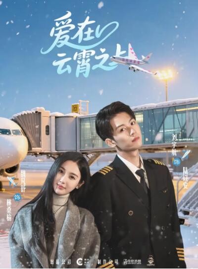 《爱在云霄之上》免费在线观看短剧高清全集完整版