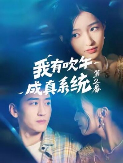 《我有吹牛成真系统第2番》免费在线观看短剧高清全集完整版