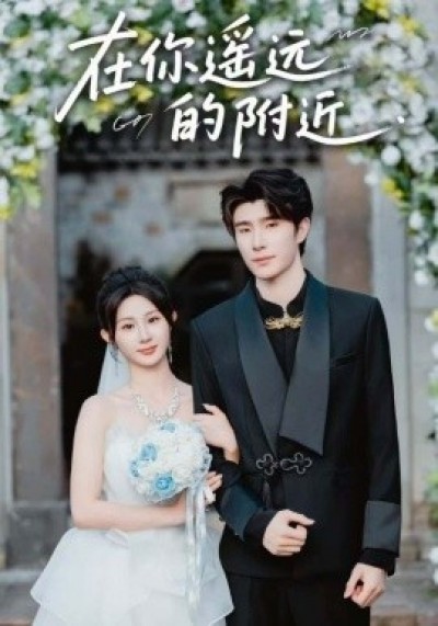 《在你遥远的附近》免费在线观看短剧高清全集完整版