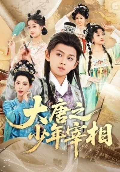 《大唐之少年宰相》免费在线观看短剧高清全集完整版