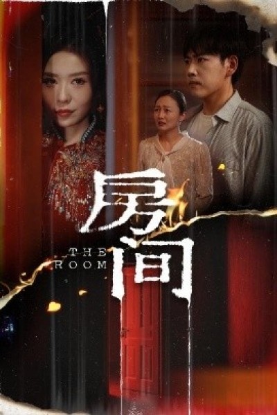 《房间》免费在线观看短剧高清全集完整版