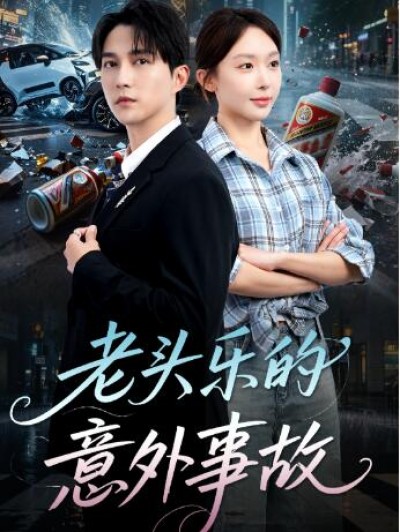 《老头乐的意外事故》免费在线观看短剧高清全集完整版
