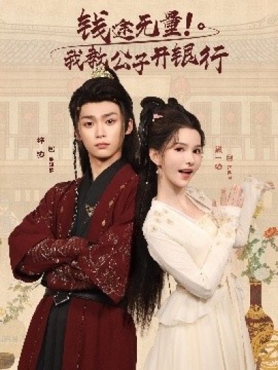 《钱途无量！我教公子开银行》免费在线观看短剧高清全集完整版