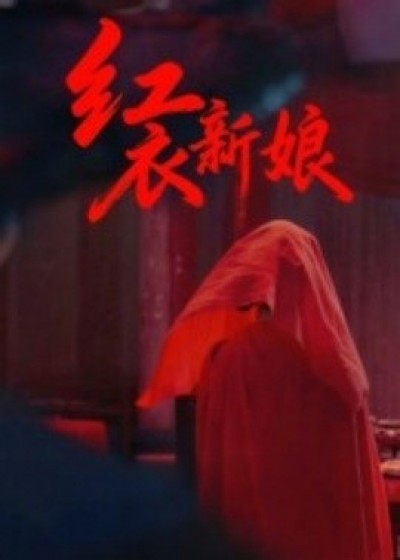 《红衣新娘》免费在线观看短剧高清全集完整版