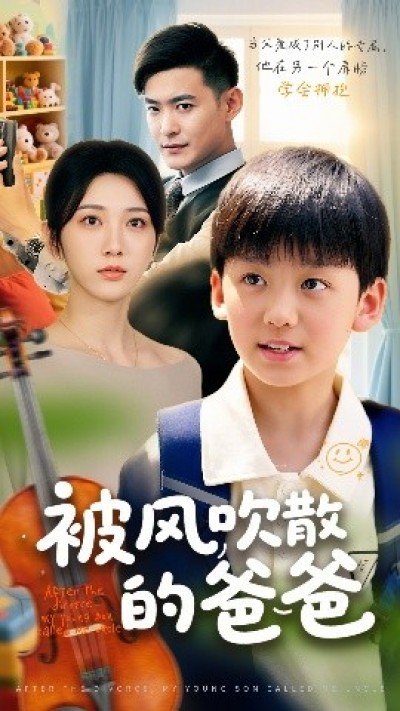 《被风吹散的爸爸》免费在线观看短剧高清全集完整版