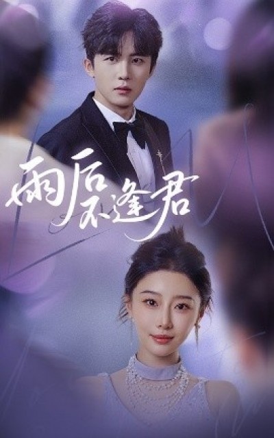 《雨后不逢君》免费在线观看短剧高清全集完整版