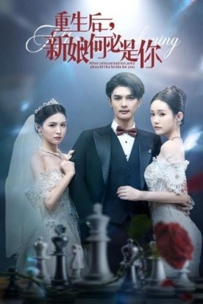 《重生后，新娘何必是你》免费在线观看短剧高清全集完整版