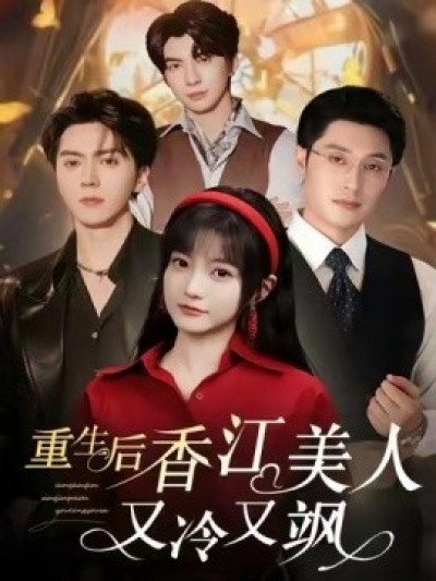 《重生后香江美人又冷又飒》免费在线观看短剧高清全集完整版