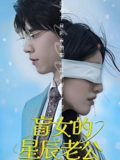 《盲女的星辰老公》免费在线观看短剧高清全集完整版