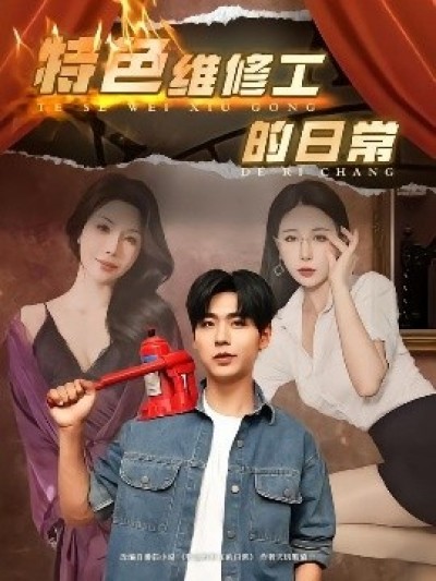 《特色维修工的日常》免费在线观看短剧高清全集完整版