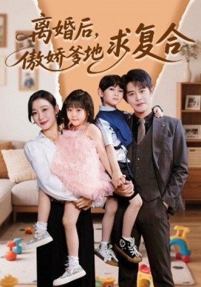 《离婚后，傲娇爹地求复合》免费在线观看短剧高清全集完整版