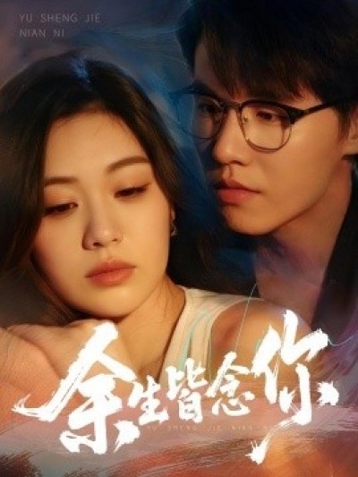 《余生皆念你》免费在线观看短剧高清全集完整版