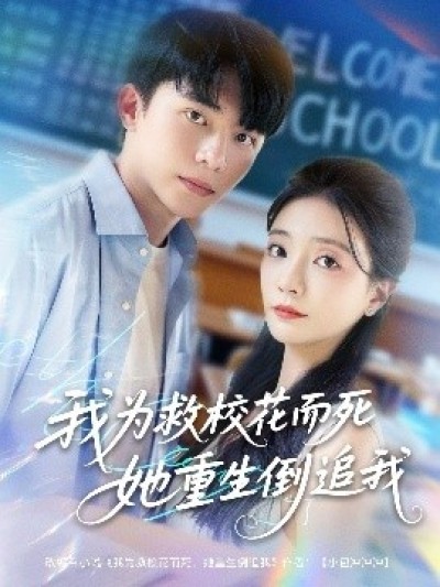 《我为救校花而死她重生倒追我》免费在线观看短剧高清全集完整版