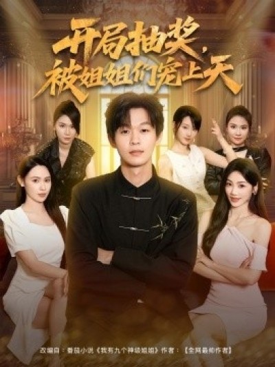 《开局抽奖，被姐姐们宠上天》免费在线观看短剧高清全集完整版