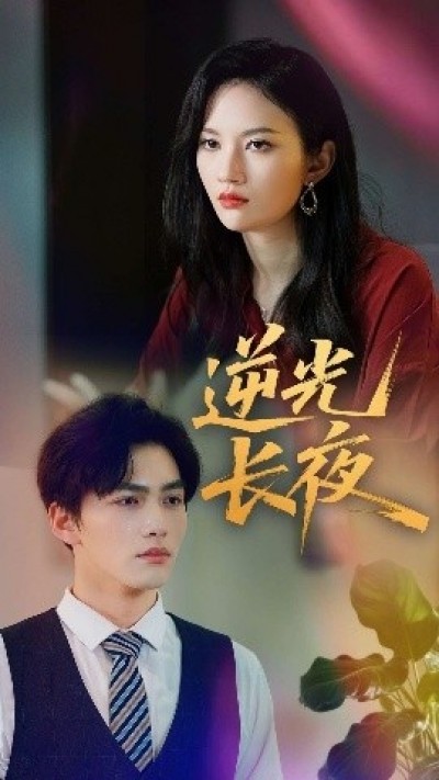 《逆光长夜》免费在线观看短剧高清全集完整版