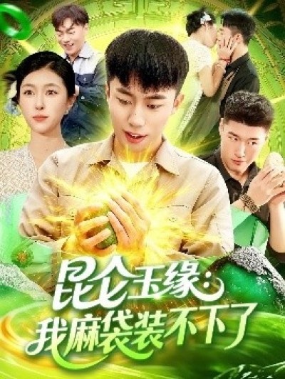 《昆仑玉缘：我麻袋装不下了》免费在线观看短剧高清全集完整版