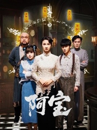 《阿宝》免费在线观看短剧高清全集完整版