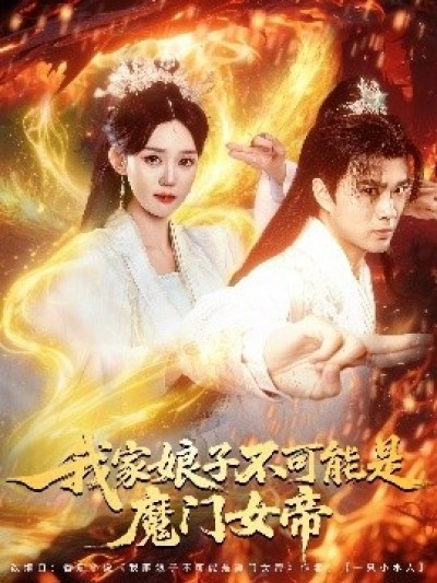 《我家娘子不可能是魔门女帝》免费在线观看短剧高清全集完整版