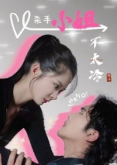 《杀手小姐不太冷》免费在线观看短剧高清全集完整版