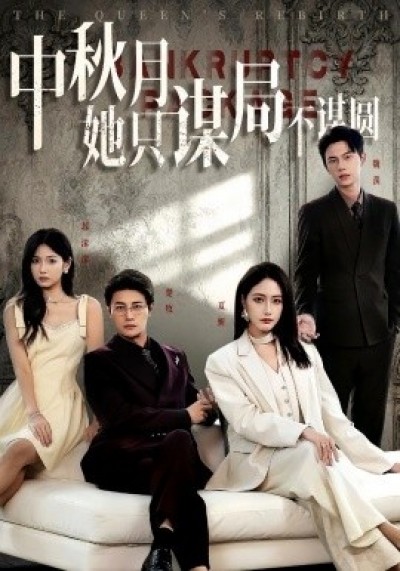 《中秋月她只谋局不谋圆》免费在线观看短剧高清全集完整版