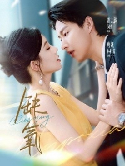 《缺氧》免费在线观看短剧高清全集完整版
