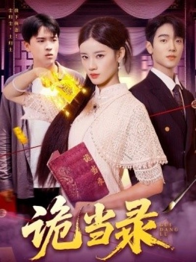 《诡当录》免费在线观看短剧高清全集完整版