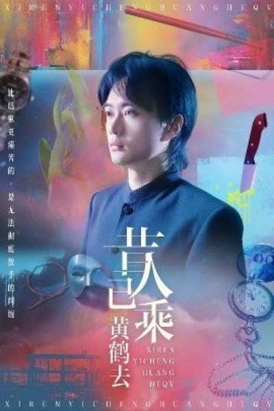 《昔人已乘黄鹤去》免费在线观看短剧高清全集完整版