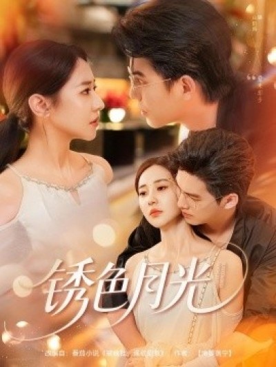 《锈色月光》免费在线观看短剧高清全集完整版