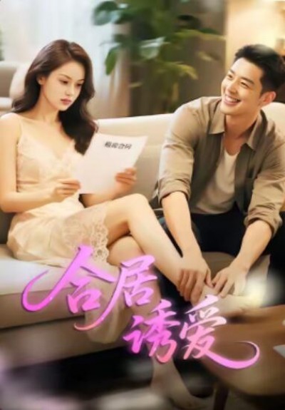 《合居诱爱》免费在线观看短剧高清全集完整版