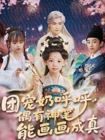 《团宠奶呼呼，遇有神笔能画画成真》免费在线观看短剧高清全集完整版