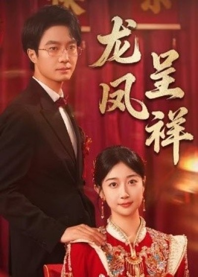 《龙凤呈祥》免费在线观看短剧高清全集完整版