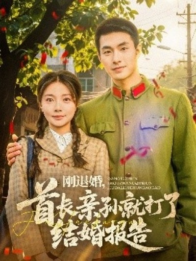 《刚退婚，首长亲孙就打了结婚报告》免费在线观看短剧高清全集完整版