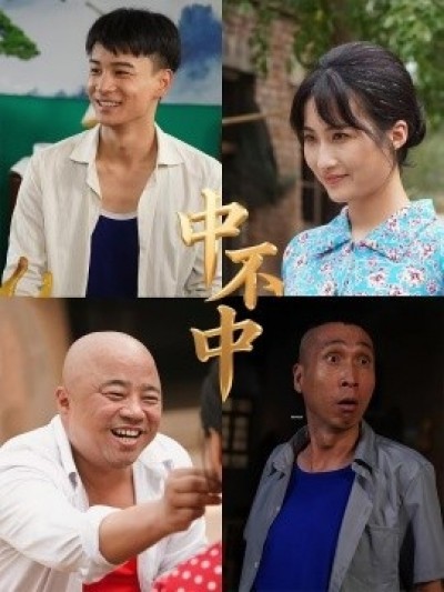 《中不中》免费在线观看短剧高清全集完整版