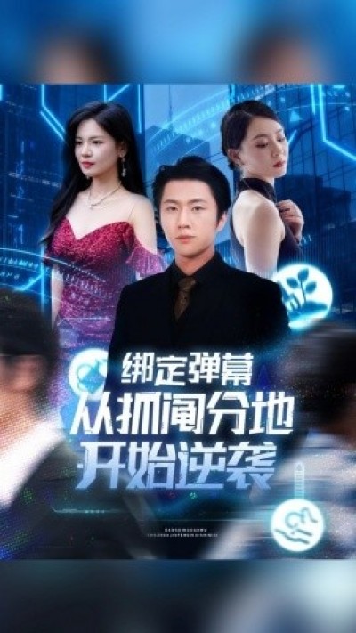 《绑定弹幕，从抓阄分地开始逆袭》免费在线观看短剧高清全集完整版