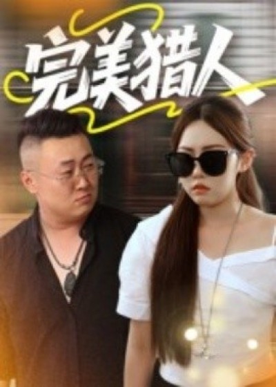 《完美猎人》免费在线观看短剧高清全集完整版