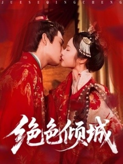 《绝色倾城》免费在线观看短剧高清全集完整版