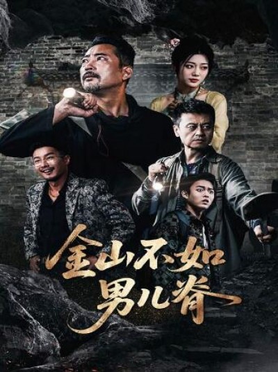 《金山不如男儿脊》免费在线观看短剧高清全集完整版