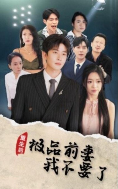 《重生后极品前妻我不要了》短剧高清全集免费在线观看