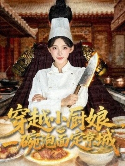 《穿越小厨娘，一碗泡面定京城》免费在线观看短剧高清全集完整版