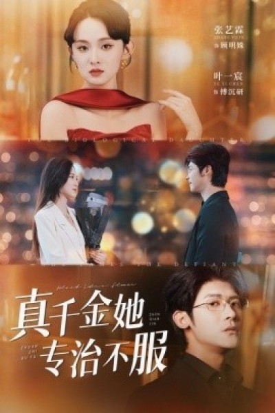 《真千金她专治不服》免费在线观看短剧高清全集完整版