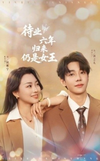 《待业六年归来仍是女王》免费在线观看短剧高清全集完整版