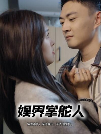 《娱界掌舵人》免费在线观看短剧高清全集完整版