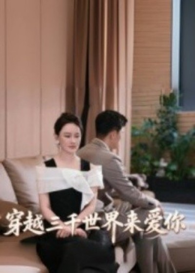 《穿越三千世界来爱你》免费在线观看短剧高清全集完整版