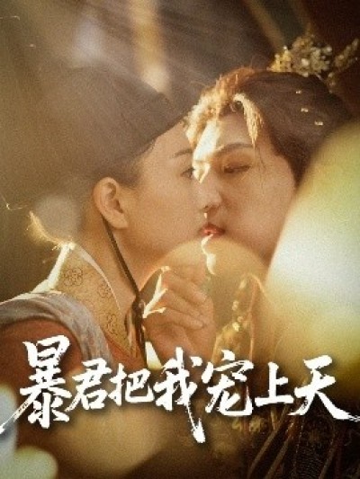 《暴君把我宠上天》免费在线观看短剧高清全集完整版