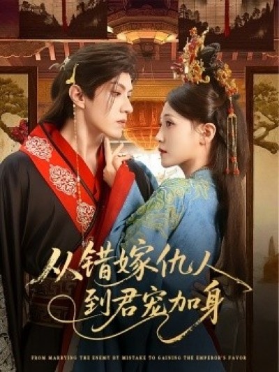 《从错嫁仇人到君宠加身》免费在线观看短剧高清全集完整版