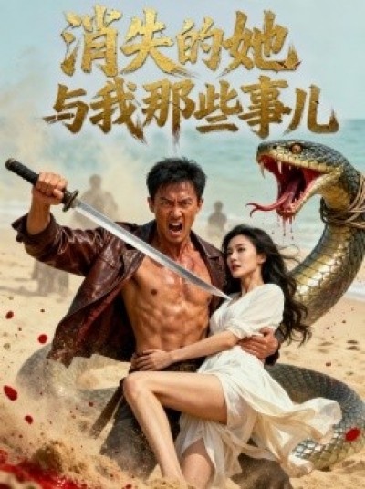 《消失的她与我那些事儿》免费在线观看短剧高清全集完整版