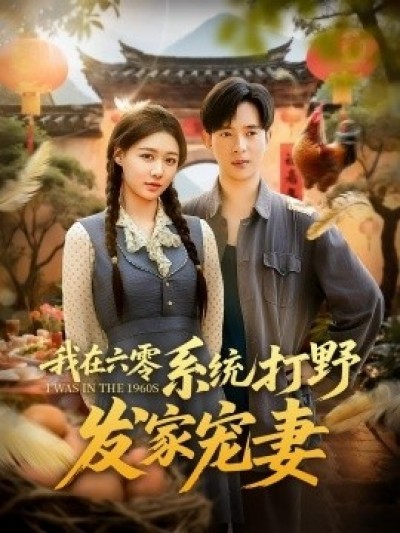 《我在六零系统打野发家宠妻》免费在线观看短剧高清全集完整版