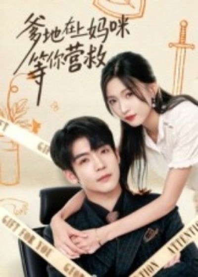 《爹地在上妈咪等你营救》免费在线观看短剧高清全集完整版