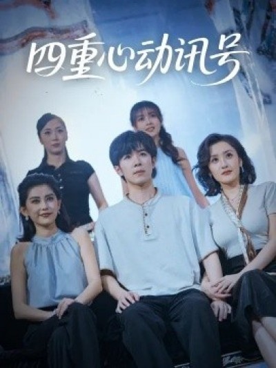 《四重心动讯号》免费在线观看短剧高清全集完整版